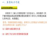 2021-2022学年人教版八年级道德与法治下册  2.2加强宪法监督   课件