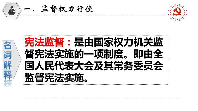 2021-2022学年人教版八年级道德与法治下册  2.2加强宪法监督   课件第8页