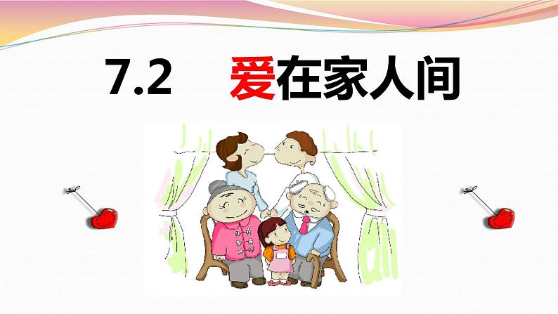 7.2爱在家人间 课件-人教版七年级道德与法治上册第2页