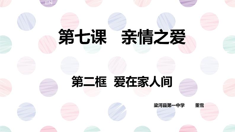 7.2爱在家人间 课件-人教部编版七年级上册道德与法治第2页