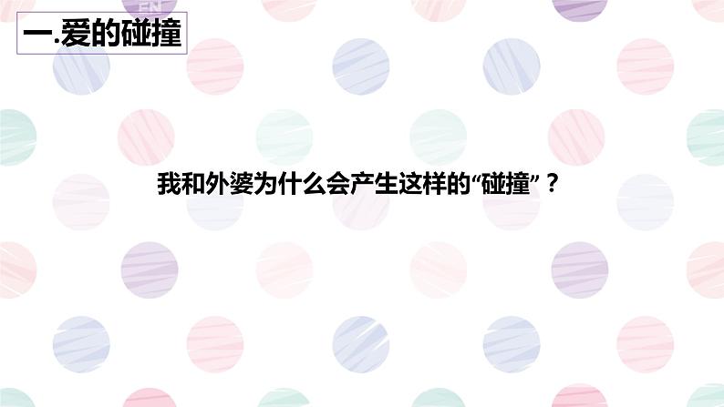 7.2爱在家人间 课件-人教部编版七年级上册道德与法治第8页