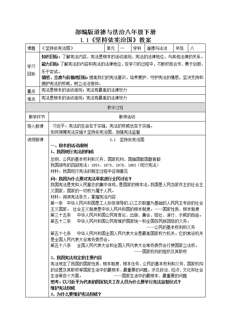 _2021-2022学年人教版八年级道德与法治下册 2.1 坚持依宪治国   教案第1页