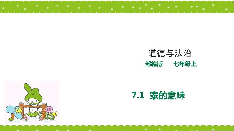 2021-2022学年部编版七年级道德与法治上册7.1《家的意味》 课件第1页