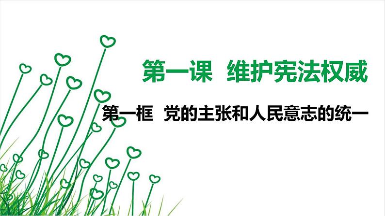 1.1.1党的主张和人民意志的统一 课件-2020-2021学年八年级部编版道德与法治下册第1页