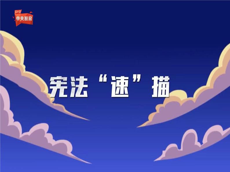 八下道德与法治1.1党的主张和人民意志的统一第2页