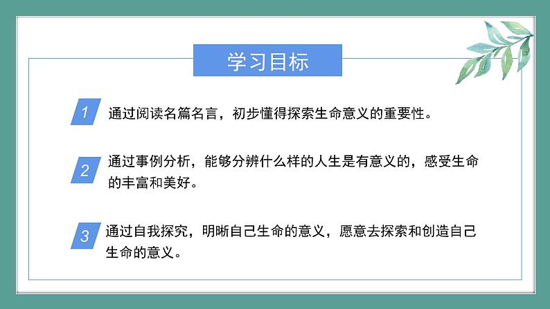 感受生命的意义 课件-人教部编版七年级道德与法治上册03