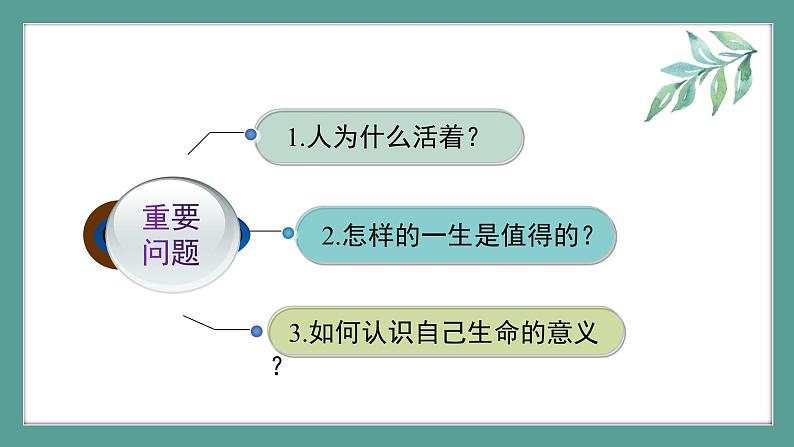 感受生命的意义 课件-人教部编版七年级道德与法治上册04