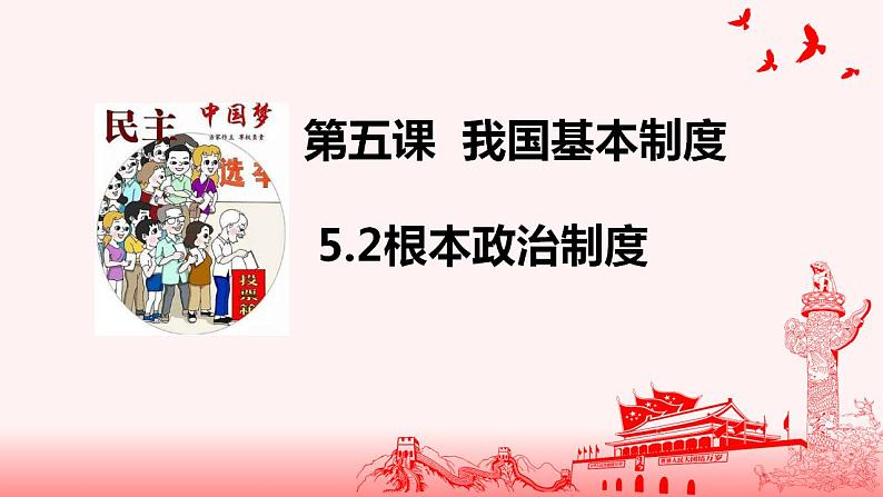 2020-2021学年部编版道德与法治八年级下册 5.2 根本政治制度 课件第1页