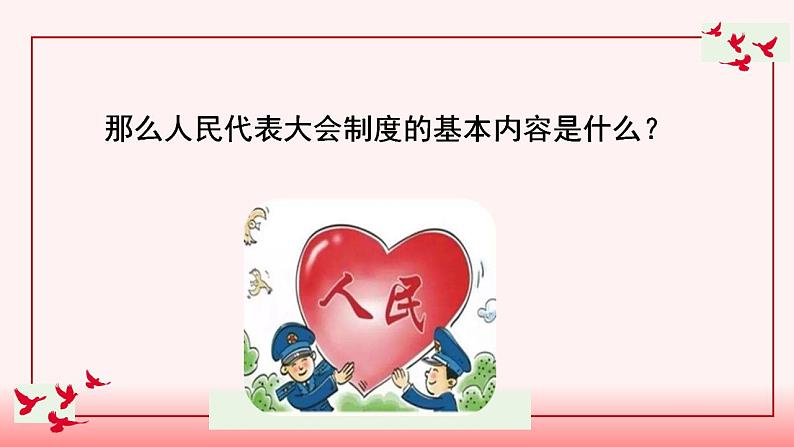 2020-2021学年部编版道德与法治八年级下册 5.2 根本政治制度 课件第5页