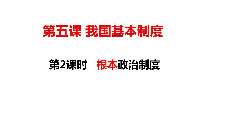 2020-2021学年部编版道德与法治八年级下册5.2 根本政治制度课件第2页