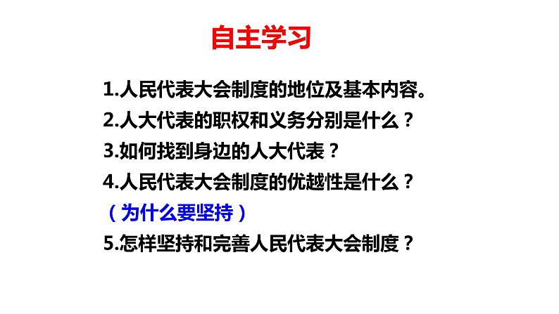 2020-2021学年部编版道德与法治八年级下册5.2 根本政治制度课件第3页