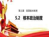 2020-2021学年人教版八年级道德与法治下册 5.2 根本政治制度课件