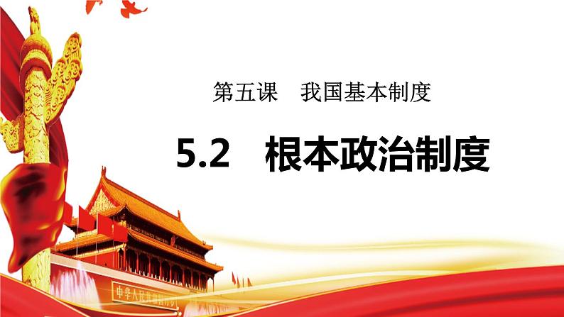 2020-2021学年人教版八年级道德与法治下册 5.2 根本政治制度课件第1页