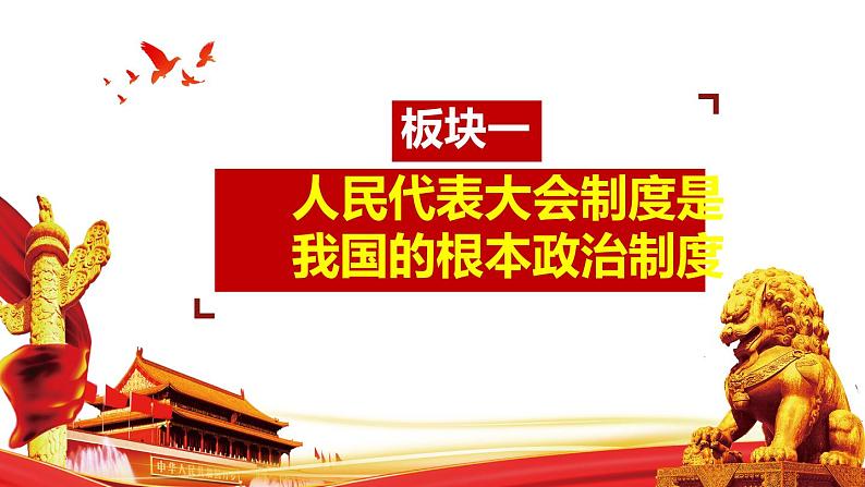 2020-2021学年人教版八年级道德与法治下册 5.2 根本政治制度课件第4页