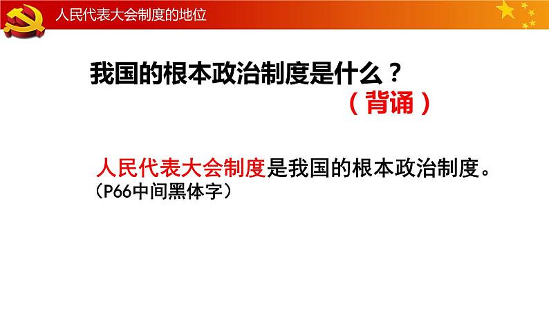 2020-2021学年人教版八年级道德与法治下册 5.2 根本政治制度课件第5页