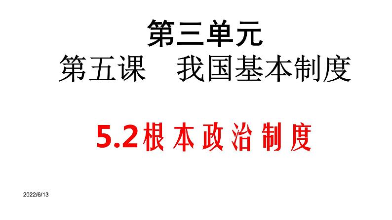 2020-2021学年人教版道德与法治八年级下册 5.2 根本政治制度 课件第1页