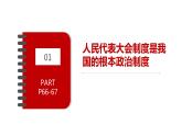 2020-2021学年人教版道德与法治八年级下册 5.2 根本政治制度 课件