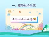 人教部编版道德与法治八年级上册1.1 我与社会 (共29张PPT)