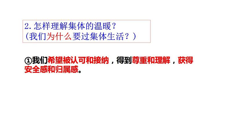 6.1集体生活邀请我课件2021-2022学年部编版道德与法治七年级下册第8页