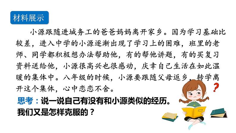 6.2集体生活成就我课件-2021-2022学年部编版道德与法治七年级下册 (1)第6页