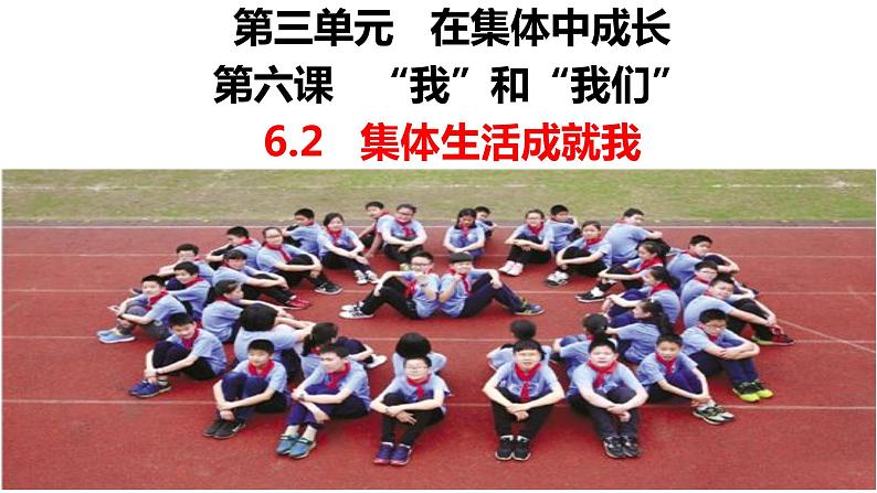 6.2集体生活成就我课件-2021-2022学年部编版道德与法治七年级下册第2页