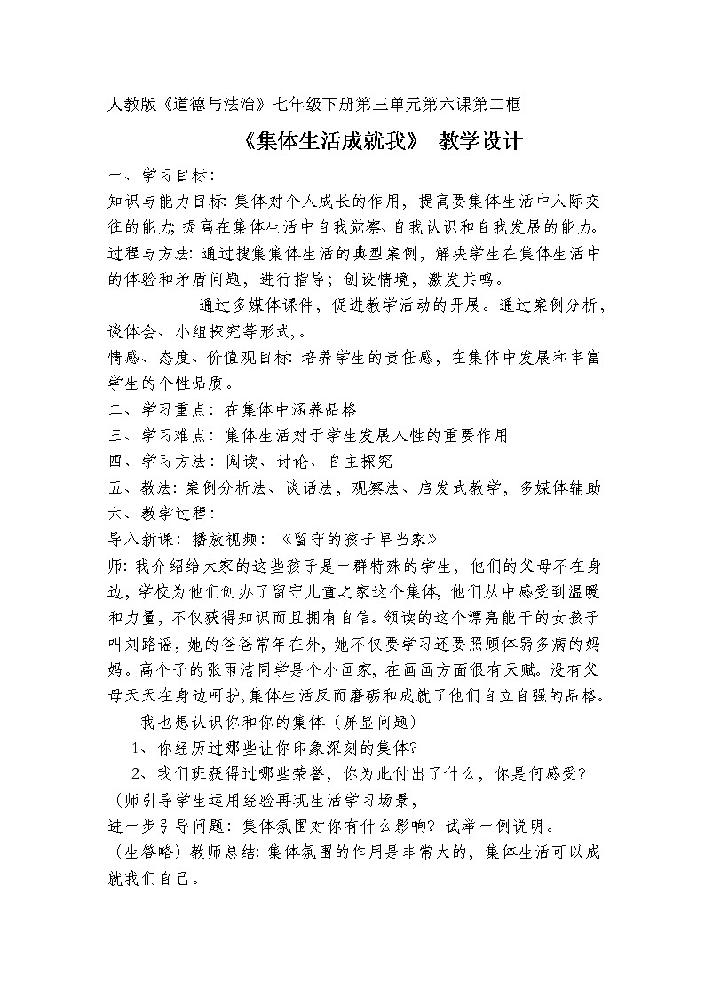 2020-2021学年人教版道德与法治七年级下册6.2：集体生活成就我教学设计第1页