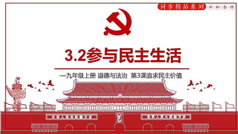 3.2参与民主生活（课件）第2页