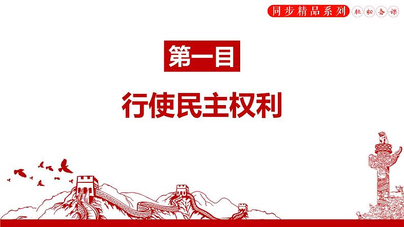 3.2参与民主生活（课件）第4页