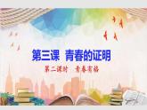 7-3.2青春有格课件---2020-2021学年下学期部编版道德与法治七年级下册