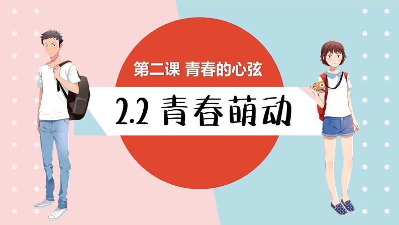 2.2 青春萌动课件2020-2021学年部编版道德与法治七年级下册02