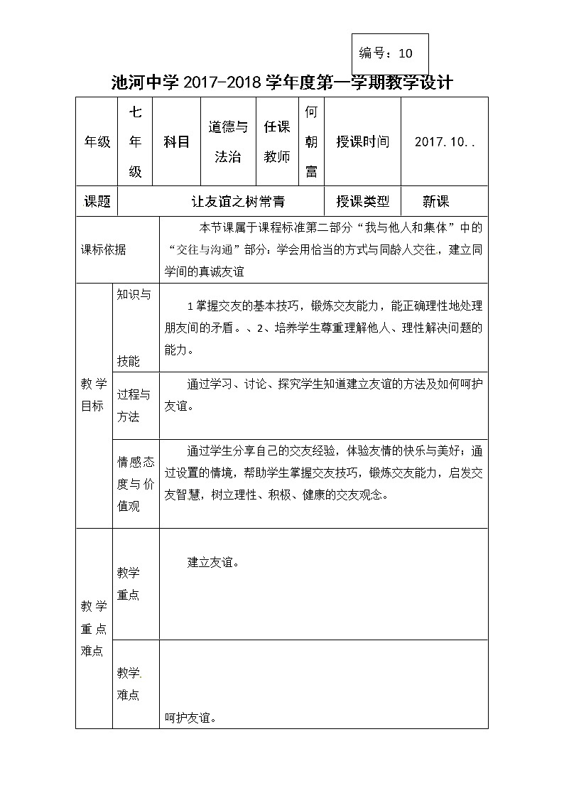 七年级道德与法治上册： 09 让友谊之树常青教学设计01