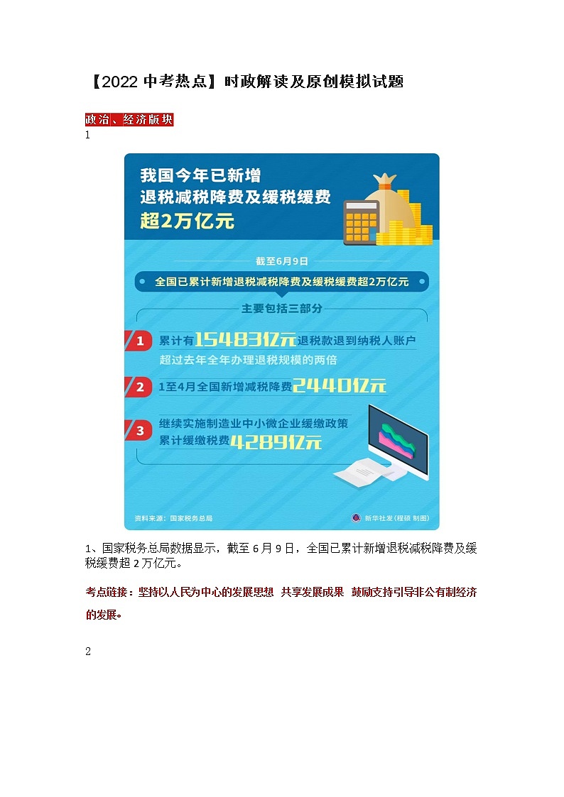 【2022中考热点】时政解读及原创模拟试题第1页