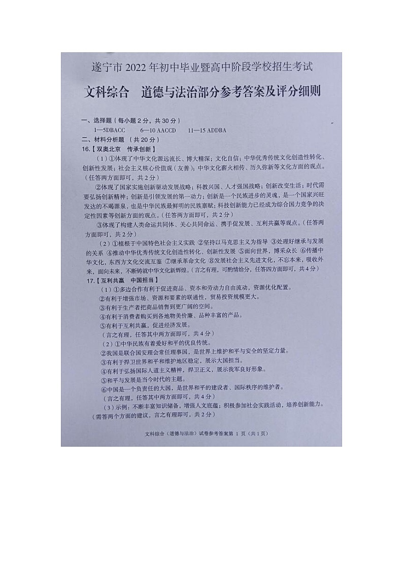 2022年四川省遂宁市中考真题道德与法治卷及答案（图片版）01