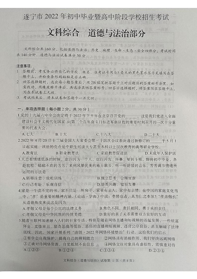 2022年四川省遂宁市中考真题道德与法治卷及答案（图片版）01