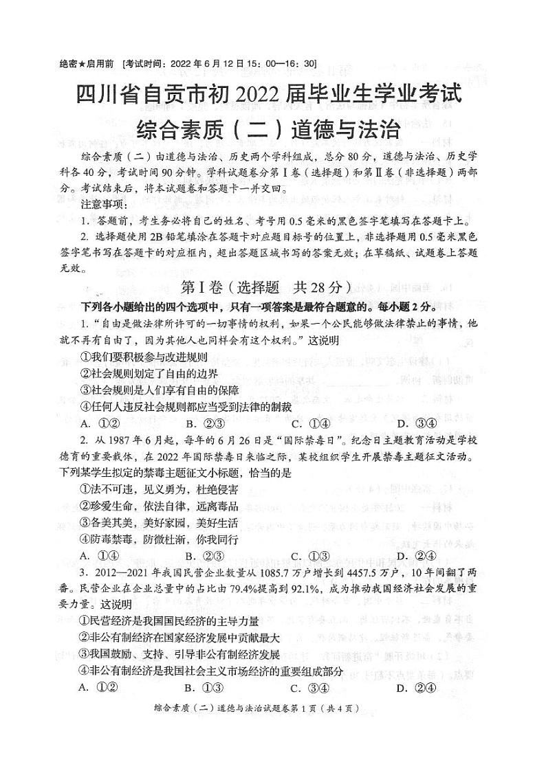 2022年四川省自贡市中考真题道德与法治卷无答案（图片版）01