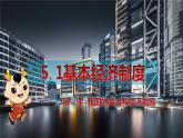 2021-2022学年人教部编版道德与法治七年级下册5.1基本经济制度课件