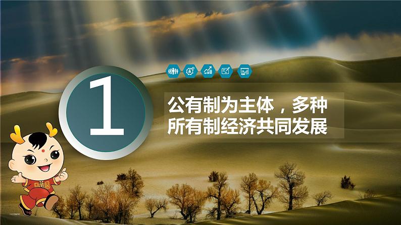 2021-2022学年人教部编版道德与法治七年级下册5.1基本经济制度课件第3页