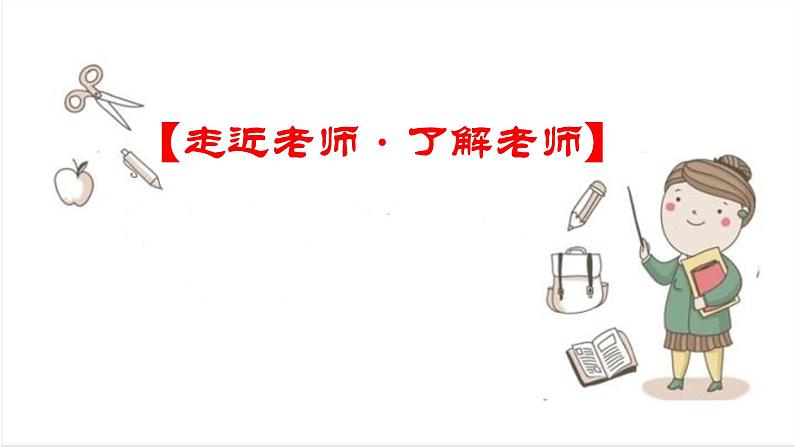 2021-2022学年度第二学期道德与法治七年级上册6.1走近老师课件03