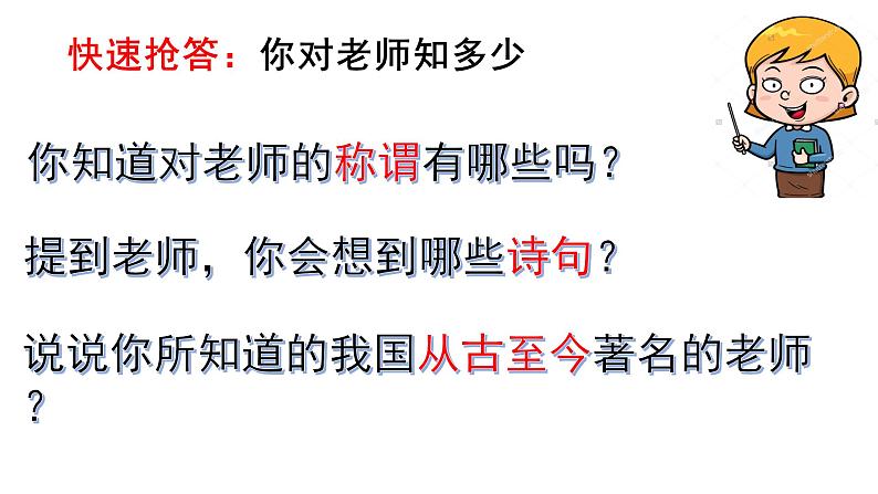 2021-2022学年度第二学期道德与法治七年级上册6.1走近老师课件04