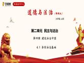 2021--2022年度部编道德与法治九年级上册4.1 夯实法治基础课件