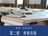 2021--2022年度部编道德与法治七年级下册3.2 青春有格课件
