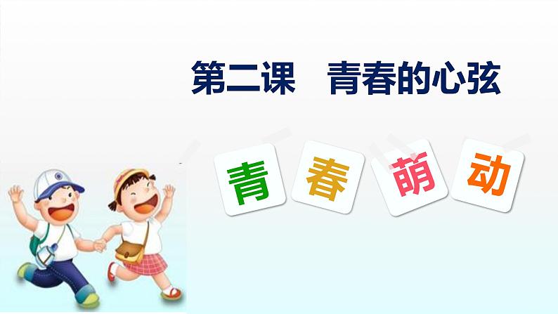 2021--2022学年度部编道德与法治七年级下册2.2 青春萌动课件第1页