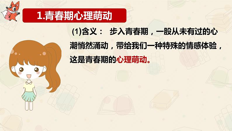 2021--2022学年度部编道德与法治七年级下册2.2 青春萌动课件第5页