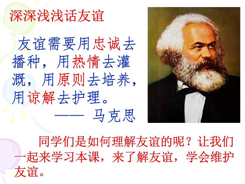 2021--2022年度七年级道德与法治上册4.2 深深浅浅话友谊课件第2页