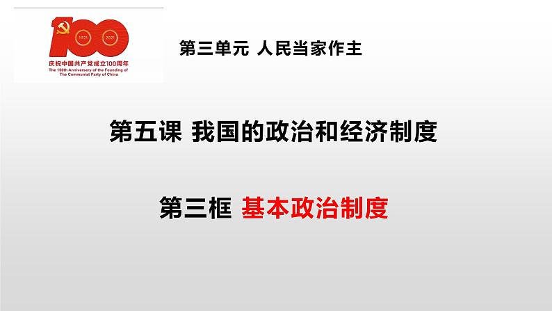 2021-2022学年人教部编版道德与法治8年级下册5.3基本政治制度课件第2页