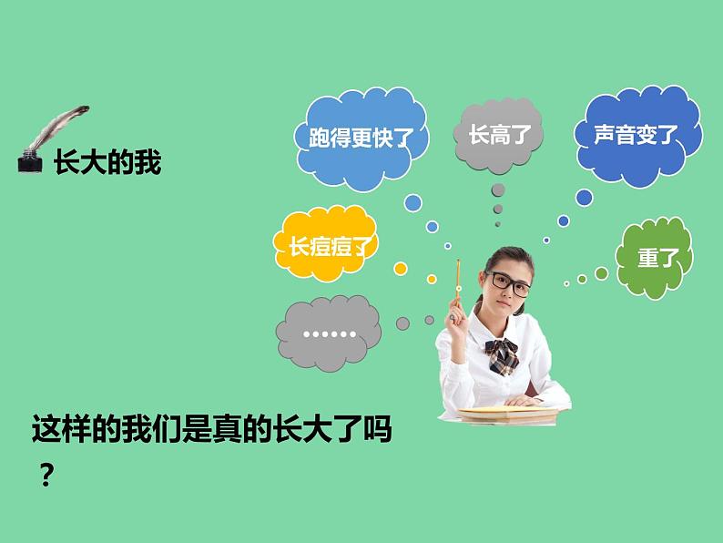 2021-2022学年人教部编版道德与法治七年级下册1.2-成长的不仅仅是身体课件第1页