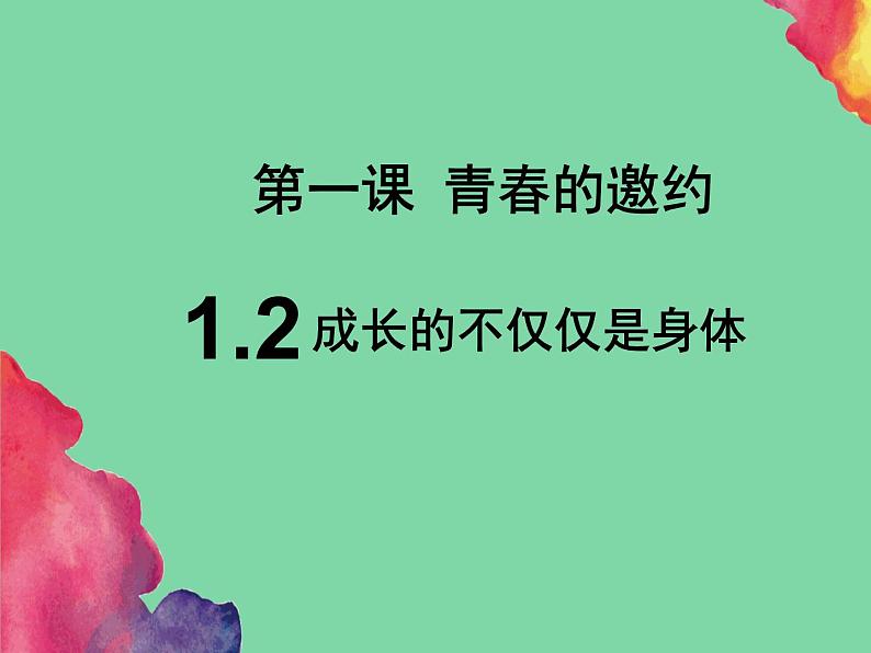 2021-2022学年人教部编版道德与法治七年级下册1.2-成长的不仅仅是身体课件第3页