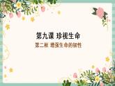 9.2增强生命的韧性（备课件）-【上好课】2021-2022学年七年级道德与法治上册同步备课系列（部编版）