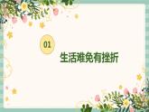 9.2增强生命的韧性（备课件）-【上好课】2021-2022学年七年级道德与法治上册同步备课系列（部编版）