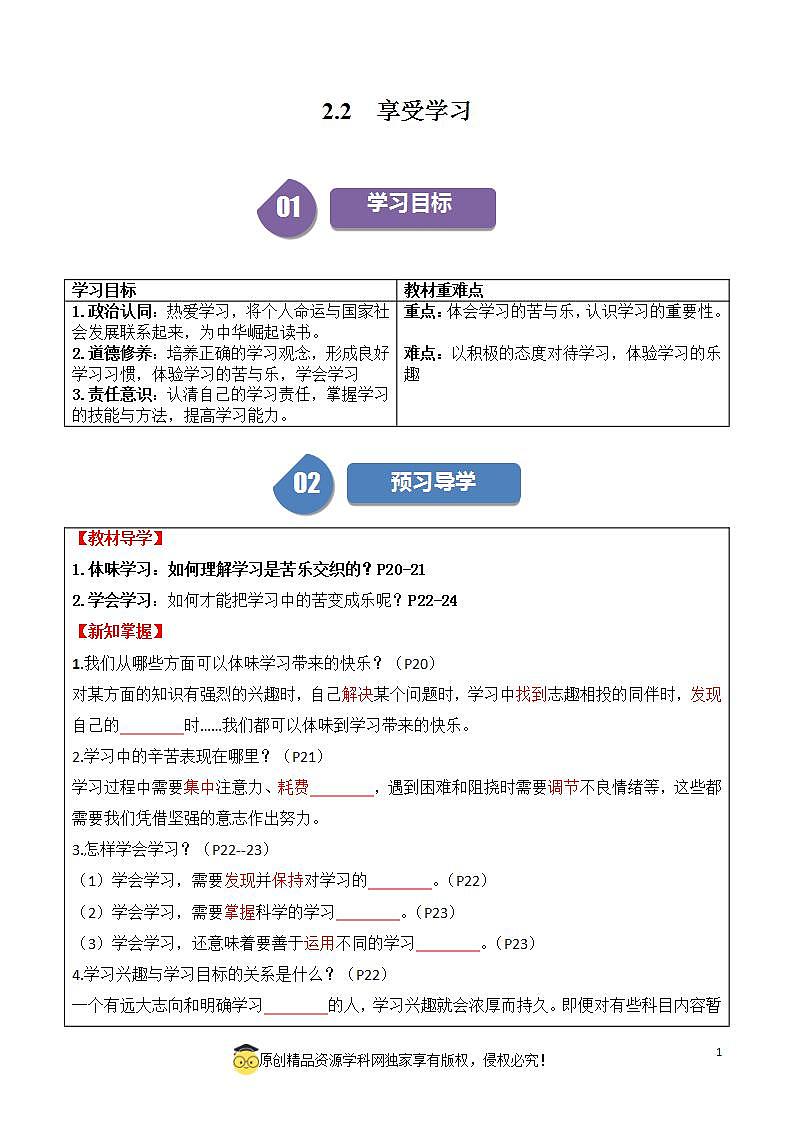 2.2享受学习2023-2024学年七上道德与法治课件+教案01